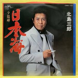 EP■北島三郎■日本海/夕陽岬■'82■即決■レコード