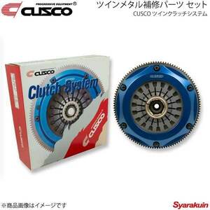 CUSCO クスコ ツインクラッチシステム ツインメタル補修パーツ セット ランサーエボリューションワゴン CT9W 560-022-TP