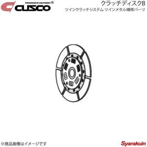 CUSCO クスコ ツインクラッチシステム ツインメタル補修パーツ クラッチディスクB インプレッサ GDB/GRB 00C-022-DM16B