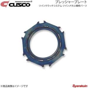 CUSCO クスコ ツインクラッチシステム ツインメタル補修パーツ プレッシャープレート ランサーエボリューション10 CZ4A 00C-022-PP02
