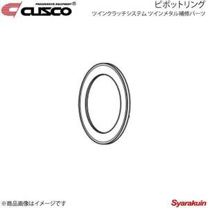 CUSCO クスコ ツインクラッチシステム ツインメタル補修パーツ ピポットリング レガシィ BL5 00C-022-PR01