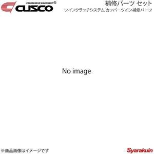 CUSCO クスコ ツインクラッチシステム カッパーツイン補修パーツ セット インプレッサ GDB/GRB/GVB/GGB 667-022-CP