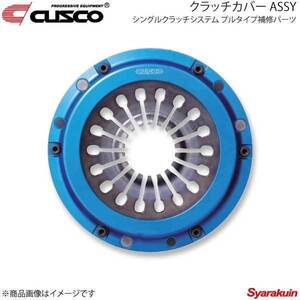 CUSCO クスコ シングルクラッチシステム プルタイプ補修パーツ クラッチカバー ASSY レガシィ BD5/BE5 00C-022-CH02SCU1