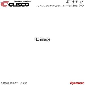 CUSCO クスコ ツインクラッチシステム ツインメタル補修パーツ ボルトセット ランサーエボリューションワゴン CT9W 00C-022-BS01