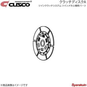 CUSCO クスコ ツインクラッチシステム ツインメタル補修パーツ クラッチディスクA フォレスター SG9 00C-022-DM16A