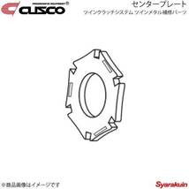 CUSCO クスコ ツインクラッチシステム ツインメタル補修パーツ センタープレート ランサーエボリューション10 CZ4A 00C-022-IM01_画像1