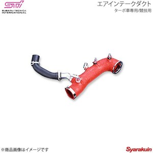 STI エスティーアイ エアインテークダクト ターボ車専用/競技用 インプレッサ GD 4ドア アプライド:A/B ST144594S000