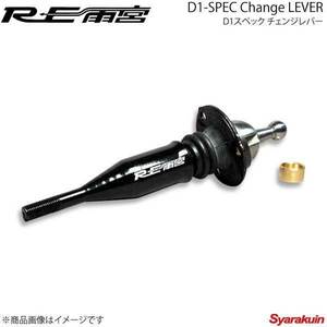 RE雨宮 アールイーアメミヤ D1スペック チェンジレバー RX-7 FD3S IP-22031-051