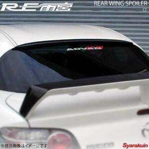 RE雨宮 アールイーアメミヤ リアルーフスポイラー CF RX-8 D0-088030-029