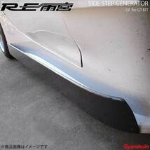 RE雨宮 アールイーアメミヤ サイドステップジェネレーターGF GTキット用 RX-7 FD3S D0-022030-198_画像1