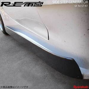 RE雨宮 アールイーアメミヤ サイドステップジェネレーターGF GTキット用 RX-7 FD3S D0-022030-198