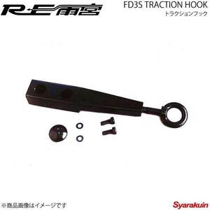 RE雨宮 アールイーアメミヤ トラクションフック RX-7 FD3S D0-022031-D41