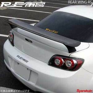 RE雨宮 アールイーアメミヤ リアウイング RS FRP RX-8 D0-088030-054