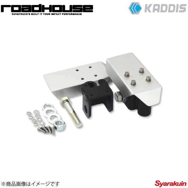 ROAD HOUSE ロードハウス ショック延長ブラケット ランドクルーザープラド 150プラド KADDIS カディス KD-SU04004