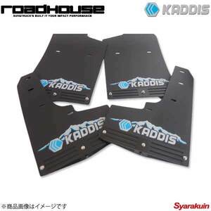 ROAD HOUSE ロードハウス 専用マッドフラップPREMIUMブルー 4枚(1台分) デリカD:5 2019.02～デリカD:5後期型ディーゼル KADDIS KD-EX16013