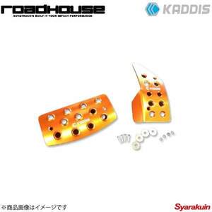 ROAD HOUSE ロードハウス アルミペダルセット(アクセル/ブレーキ) アルマイトオレンジ デリカD：5 後期 KADDIS カディス KD-IN16007