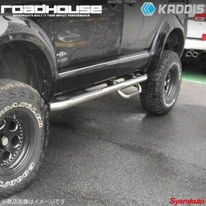 ROAD HOUSE ロードハウス サイドステップ用 アシストステップ 左側フロント用 デリカD：5 前期 KADDIS カディス KD-EX01030