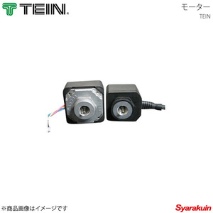 TEIN テイン 電動減衰力コントローラ EDFC2 モーター M10