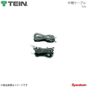 TEIN テイン 電動減衰力コントローラ EDFC2 中間ケーブル RL（4.6m）