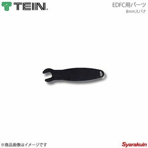 TEIN テイン 電動減衰力コントローラ EDFC2 8mmスパナ