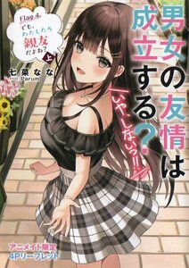 男女の友情は成立する？（いや、しないっ!!） 4巻(Flag 4(上)) 七菜なな Parum アニメイト SSリーフレット