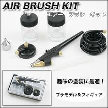 エアブラシセット 塗装工具 エアブラシキット_画像3