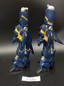 即決 同梱可 F195 部位 脚部 MG 1/100 バンシィ ガンダム ガンプラ 完成品 ジャンク