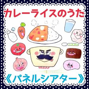 《パネルシアター》カレーライスのうた保育教材オリジナルイラスト食べ物夏季節誕生日実習梅雨食育