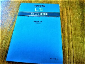 トヨタ TOYOTA L型 エンジン修理書 LS110,110G,117V LX40系 LY20,30系 LH20,24,30,40系 LN30,40系 LD10系 古書