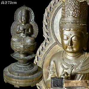 寺院所蔵品　仏教美術　金工師合作　山本山雲作　廣雲　銘　　銅製　大日如来座像　高さ72cm 古美術品