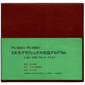  personal computer soft day . industry newspaper company PC-9801/PC-8801 3 next origin graphics construction program 5.25 -inch 2DD FD rare valuable 