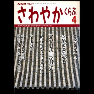 本 雑誌 「NHKテレビ さわやかくらぶ 平成2年4月号 特集：四国八十八ヵ所/マンダラ/論語/アクリル画/老化防止食事調理法」日本放送出版協会