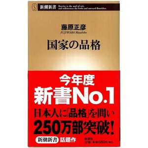 本 新書 新潮新書 141 「国家の品格」 藤原正彦著 新潮社 帯付 情緒と形の文明 国語 漢字 古典 武士道精神 家族愛 郷土愛 祖国愛 人類愛