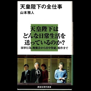 本 新書 講談社現代新書 1977 「天皇陛下の全仕事」 山本雅人著 講談社 帯付 国事行為 晩餐会 宮中祭祀 稲作