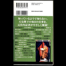 本 新書 講談社現代新書 1977 「天皇陛下の全仕事」 山本雅人著 講談社 帯付 国事行為 晩餐会 宮中祭祀 稲作_画像2