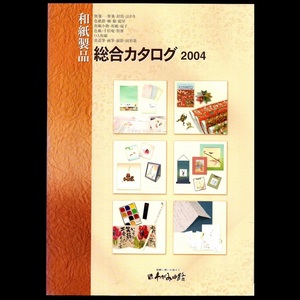 本 カタログ 「和紙製品 総合カタログ 2004」 わがみ小路 便箋 封筒 はがき 軸 額 和紙 扇子 小物 色紙 寸松庵 短冊 OA和紙 筆 顔彩 墨