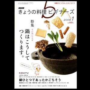 本 雑誌 「NHKきょうの料理 ビギナーズ 2008年1月号 鍋はこうしてつくります。/鍋ひとつであったかごちそう」 日本放送出版協会