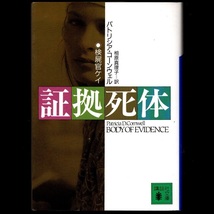 本 文庫 パトリシア・コーンウェル 講談社文庫 「証拠死体」 講談社 検屍官ケイ 「検屍官」シリーズ_画像1