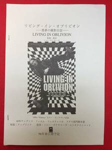 mp00991『リビング・イン・オブリビオン／悪夢の撮影日誌』プレス　トム・ディチロ　スティーヴ・ブシェミ　ダーモット・マローニー