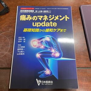 痛みのマネジメントupdate 日本医師会雑誌第143巻・特別号(1)