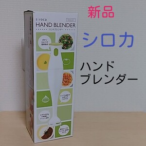 *新品 未使用*siroca シロカ SCB-401 シロカ ハンドブレンダー