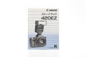 ●○CANON スピードライト 420EZ 使用説明書○●