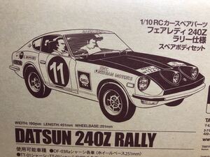 新品未開封品 タミヤ 1/10RC フェアレディ240Z ラリー仕様 スペアボディセット SP.1407 送料込み