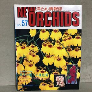 NS ニューオーキッド NEW ORCHIDS 洋らん情報誌 趣味の洋ラン NO. 57［特集］真冬の蘭らん通信簿　