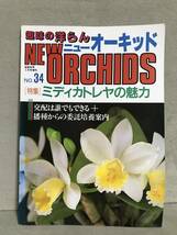 ＮＳ ニューオーキッド ＮＥＷ ORCHIDS 洋らん情報誌 趣味の洋ラン NO.34 ［特集］ミディカトレアの魅力_画像1