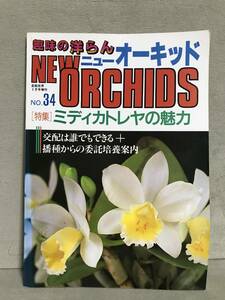 ＮＳ ニューオーキッド ＮＥＷ ORCHIDS 洋らん情報誌 趣味の洋ラン NO.34 ［特集］ミディカトレアの魅力