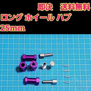 即決《送料無料》 アルミ ロング ホイール ハブ 25mm ■パープル■ ラジコン クローラー バギー