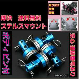 即決《送料無料》 ブルー ステルス マウント ラジコン ヨコモ ドリパケ ドリフト TT01 YD-2 TT02 サクラ D3 d4 パッケージ ボディ