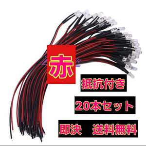 即決《送料無料》 ■赤■ LED 20本 抵抗 コード 付 ラジコン 電飾 ボディ tt01 tt02 ドリパケ YD-2 テツジン abc grk