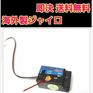 即決《送料無料》 ドリフト 必需品 ジャイロ ラジコン RWD YD-2 WPL ドリパケ tt01 tt02 2駆 ドリフト ヨコモ d12